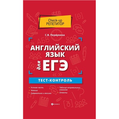 Уценка. Светлана Первухина: Английский язык для ЕГЭ. Тест-контроль