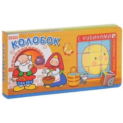 Колобок (+ кубики)