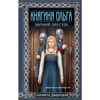Княгиня Ольга. Зимний престол