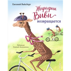 Жирафик Виви возвращается (выпуск 2)