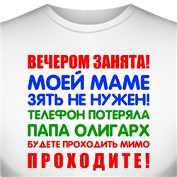 Футболка "Вечером занята!" (женская)
