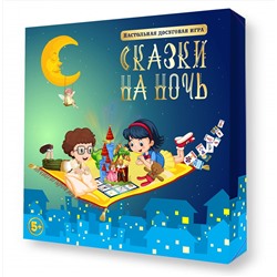 Настольная игра для детей «Сказки на ночь»