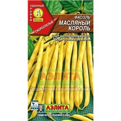Фасоль Масляный король куст. (Аэлита) 5г