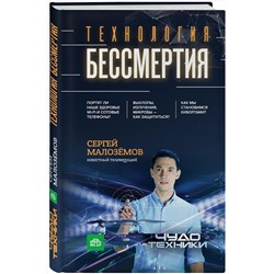 Книга ТЕХНОЛОГИЯ БЕССМЕРТИЯ. Сергей Малозёмов (твёрдый переплёт, 256 стр.), 1 шт.
