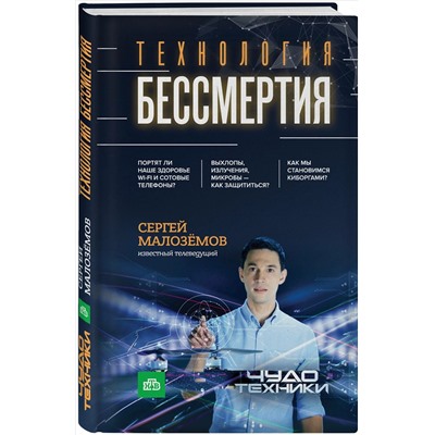 Книга ТЕХНОЛОГИЯ БЕССМЕРТИЯ. Сергей Малозёмов (твёрдый переплёт, 256 стр.), 1 шт.