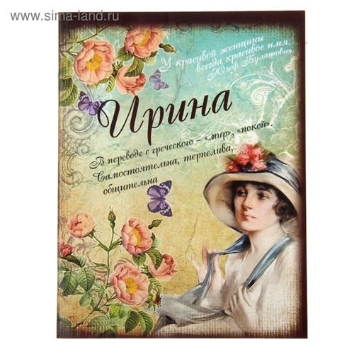 Блокнот для записей "Ирина", серия "Тайна имени"