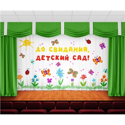 Занавес До свидания, детский сад 32