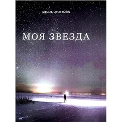 Книга МОЯ ЗВЕЗДА, Сборник. Поэзии, Сказки, Истории, Ирина Чечетова (мягкий переплет, 130 стр., 20,5 см x 14,5 см), 1 шт.