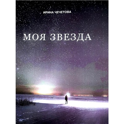 Книга МОЯ ЗВЕЗДА, Сборник. Поэзии, Сказки, Истории, Ирина Чечетова (мягкий переплет, 130 стр., 20,5 см x 14,5 см), 1 шт.