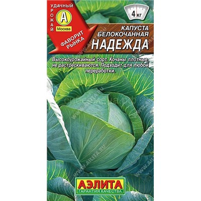Капуста бк Надежда (Аэлита)