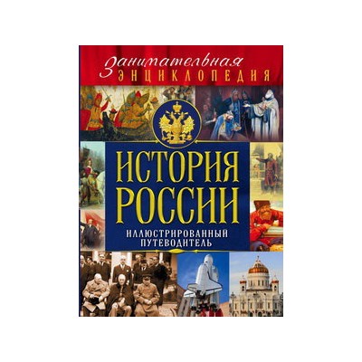История России (Почта России)