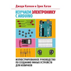 Изучаем электронику с Arduino. Иллюстрированное руководство по созданию умных устройств для новичков