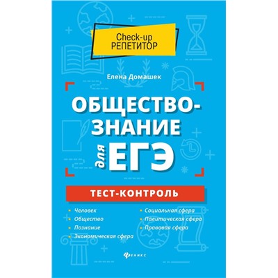 Уценка. Елена Домашек: Обществознание для ЕГЭ. Тест-контроль