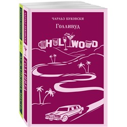 Истории обыкновенного безумия (комплект из 2-х книг: "Голливуд" Буковски, "Лужайкина месть" Бротигана)