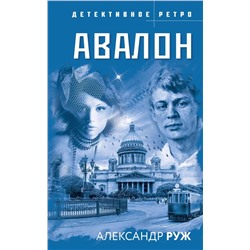 Комплект из 3-х книг: Авалон + Полюс вечного холода + Ведьмино кольцо