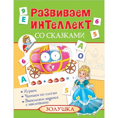 Развиваем интеллект со сказками. Золушка
