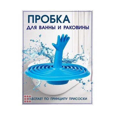 Пробка-заглушка для ванной Рука