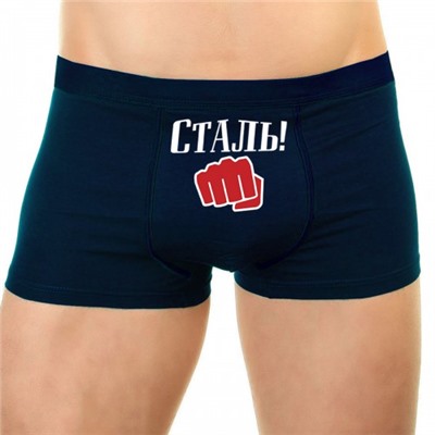 Трусы мужские с надписью "Сталь!"