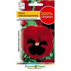 Цв.Виола Красная шапочка (НК) 0,2г  200% дв.