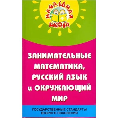 Николай Дик: Занимательные математика, русский язык и окружающий мир в начальной школе