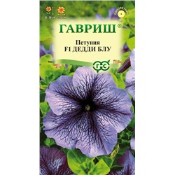 Петуния Дедди Блу  F1 крупноцветковая (Гавр)