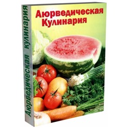 Книга АЮРВЕДИЧЕСКАЯ КУЛИНАРИЯ, Амадеа Морнингстар (мягкий переплет, 384 стр., 20,5 см x 14,5 см), 1 шт.