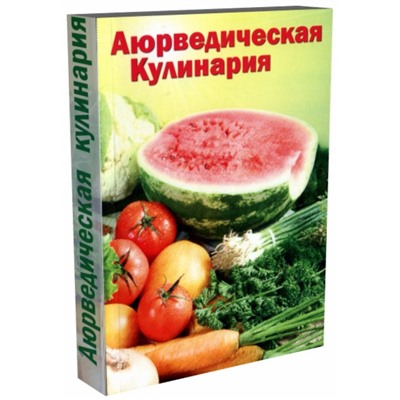 Книга АЮРВЕДИЧЕСКАЯ КУЛИНАРИЯ, Амадеа Морнингстар (мягкий переплет, 384 стр., 20,5 см x 14,5 см), 1 шт.