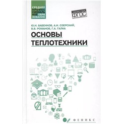 Основы теплотехники