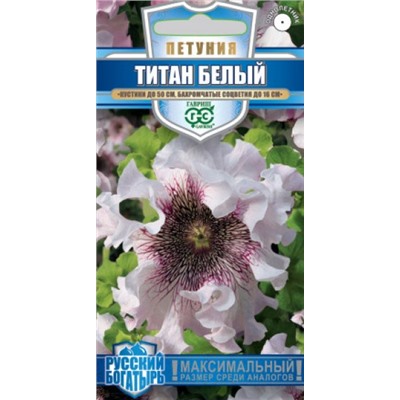 Цв.Петуния Титан Белый бахром. (Гавриш) 7шт сер.Русский богатырь