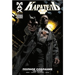 Каратель MAX. Полное собрание. Том 3