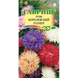 Цв.Астра смесь Королевский размер (Гавриш) 0,3гр
