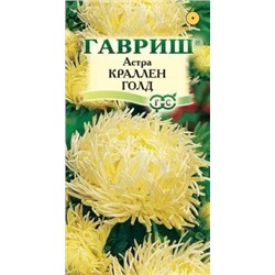 Цв.Астра Краллен Голд (Гавриш) 0,3г