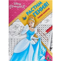 Растим Гения N РГ 1803 "Принцесса Disney"