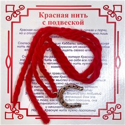 Красная шерстяная нить на счастье - Серебристая ПОДКОВА (подвеска 15*12 мм.), 1 шт.