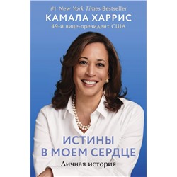 Истины в моем сердце. Личная история