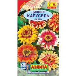 Цинния Карусель смесь (Аэлита)