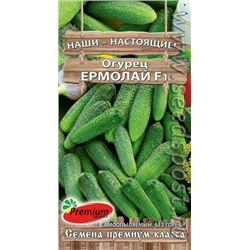 Огурец Ермолай F1 (ПС) 10шт.