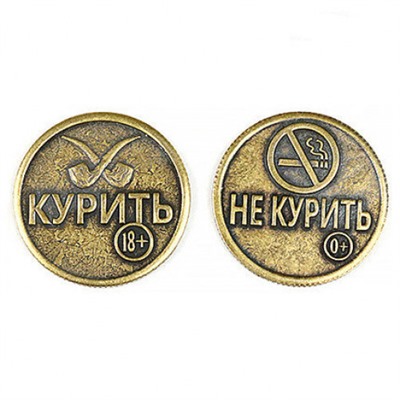 Монета "Курить НЕ курить" d30мм