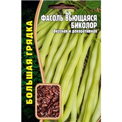 Фасоль Биколор вьющаяся (Редкие)