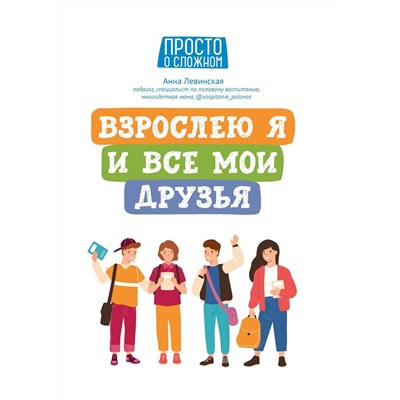 Уценка. Анна Левинская: Взрослею я и все мои друзья.