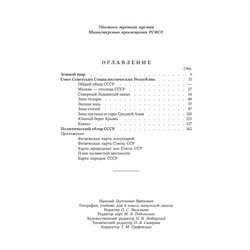 География. Учебник для 4 класса начальной школы. Виткович Н.Е. 1955