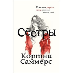 Уценка. Сёстры