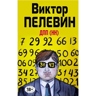 ДПП (НН)