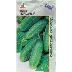 Огурец Изящный (Агрос) 10шт