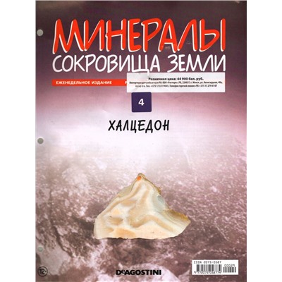 Журнал № 004 Минералы. Сокровища земли (Хальцедон)