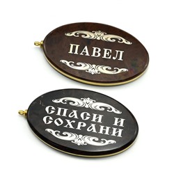 Брелок именной из обсидиана овал "Павел" 50*30мм