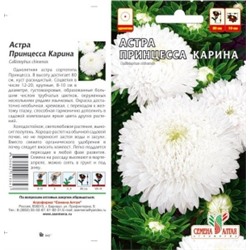 Цв.Астра Принцесса Карина (Сем.Алтая) 0,2г
