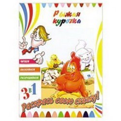 Книга. 3в1 Читаем, Наклеиваем, Раскрашиваем! Рыжая курочка