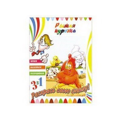 Книга. 3в1 Читаем, Наклеиваем, Раскрашиваем! Рыжая курочка