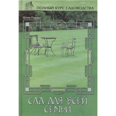 Полный курс садоводства. Сад для всей семьи